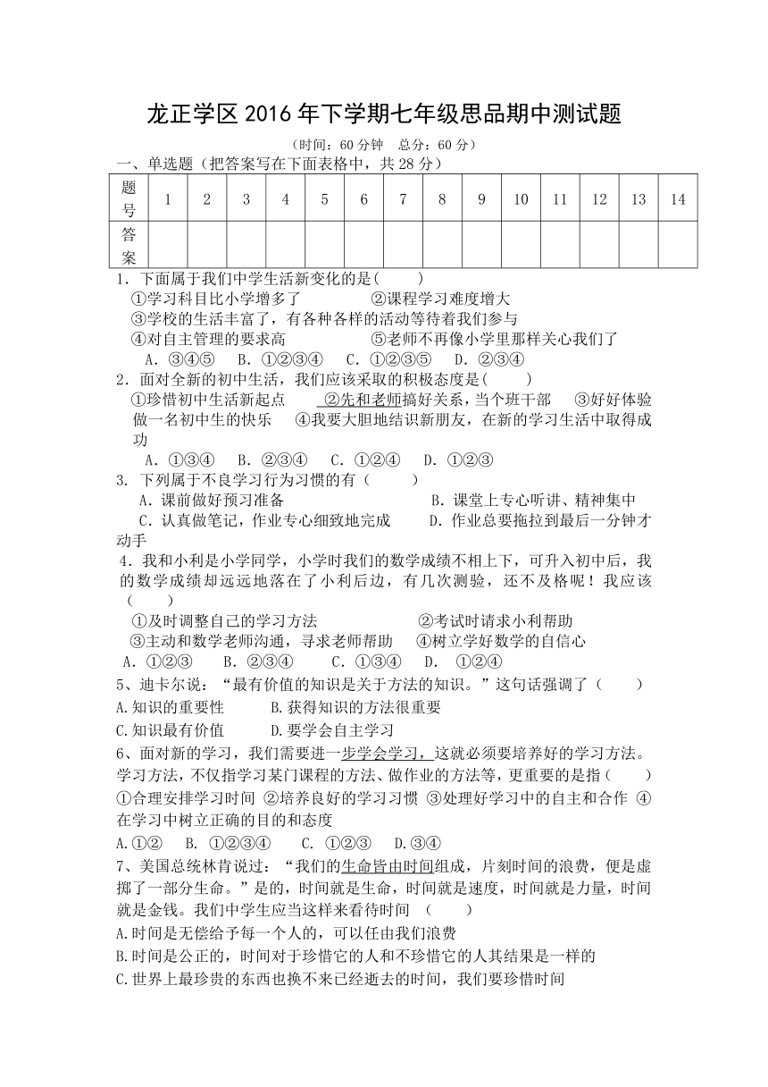 2016-2017学年第一学期七年级道德与法治期中考试题