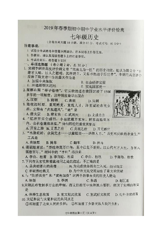 广西省北流市2018--2019学年七年级下册历史期中教学质量评价检测(图片版 含答案)