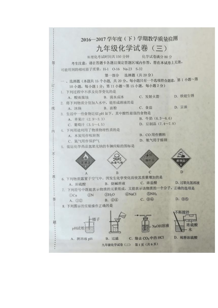 辽宁省抚顺市2017届九年级下学期教学质量检测（三）化学试题（图片版）