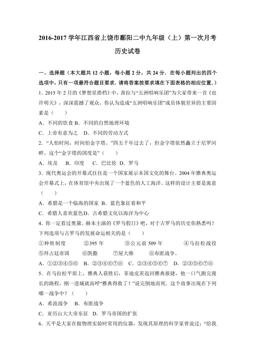 江西省上饶市鄱阳二中2017届九年级（上）第一次月考历史试卷（解析版）