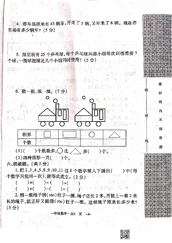 京山市2019年春季期末考试一年级数学试卷（扫描版 无答案）