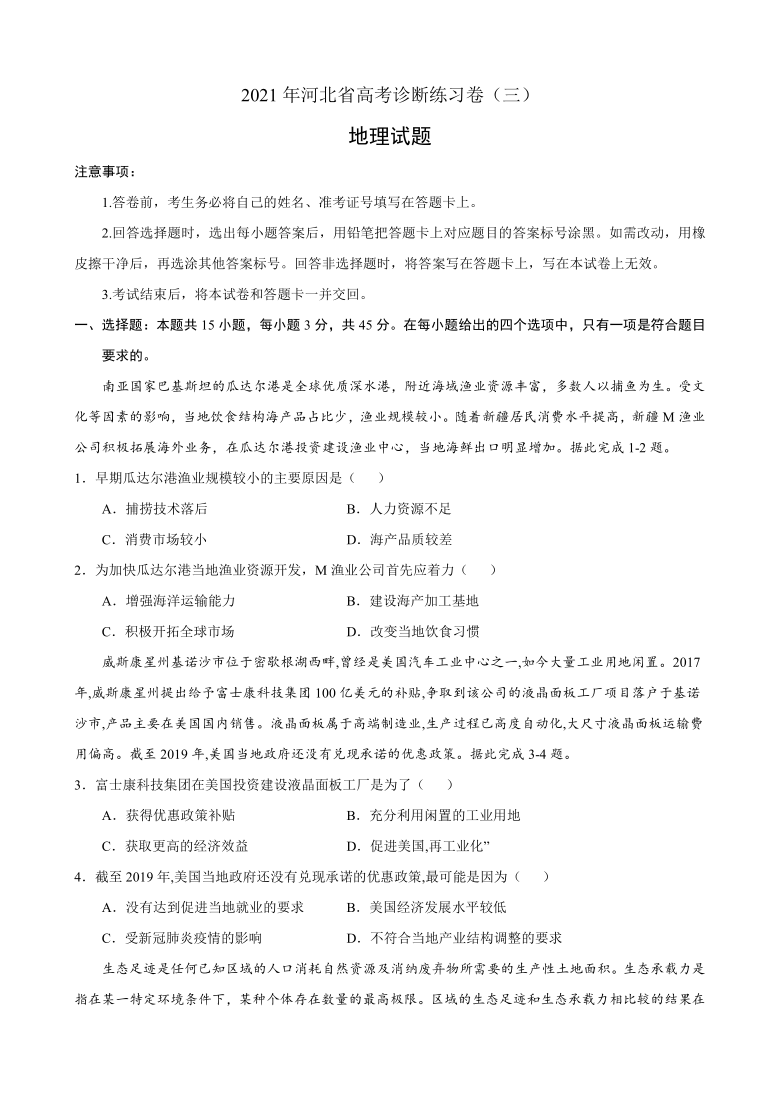 河北省2021届高三下学期4月高考地理诊断练习卷（三） Word版含答案