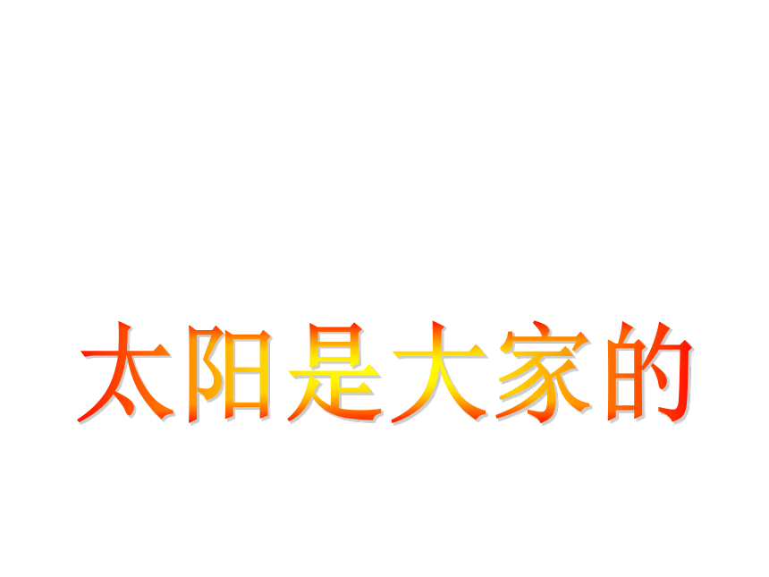 《太阳是大家的》课件