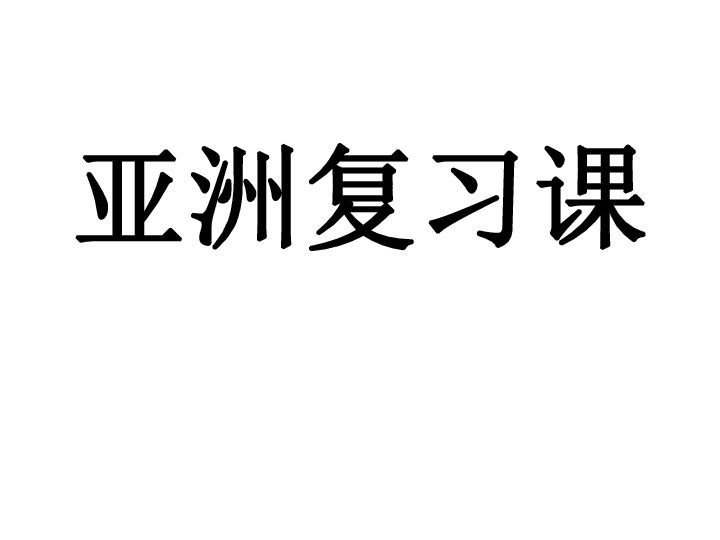 粤教版七下地理 第7章 复习 课件(22张PPT)