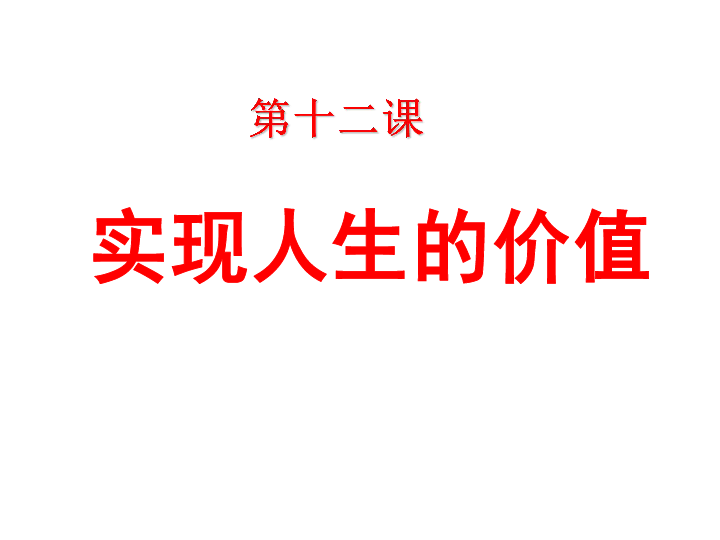 人教版高中政治必修四 12.2 价值判断与选择、价值实现 课件(共25张PPT)