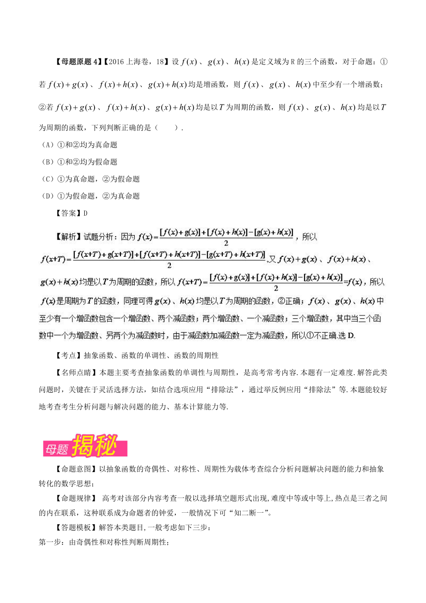 2018年高考数学（理）母题题源系列（上海专版）专题06+函数概念与性质