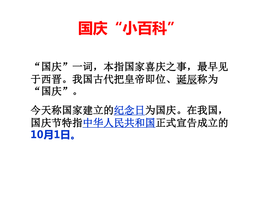 国庆节“爱国爱校”主题班会课件