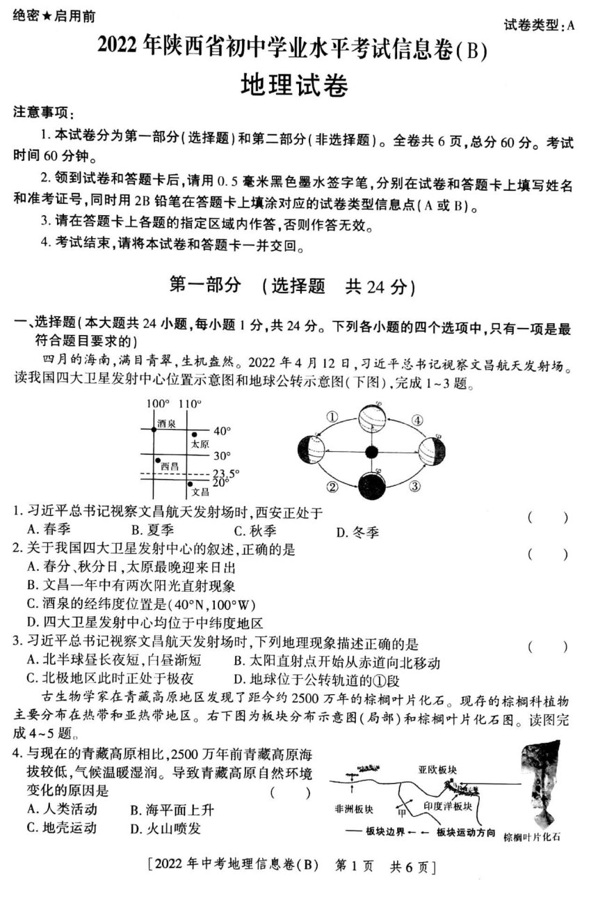 2022年陕西省初中学业水平考试中考信息卷地理试卷图片版含答案