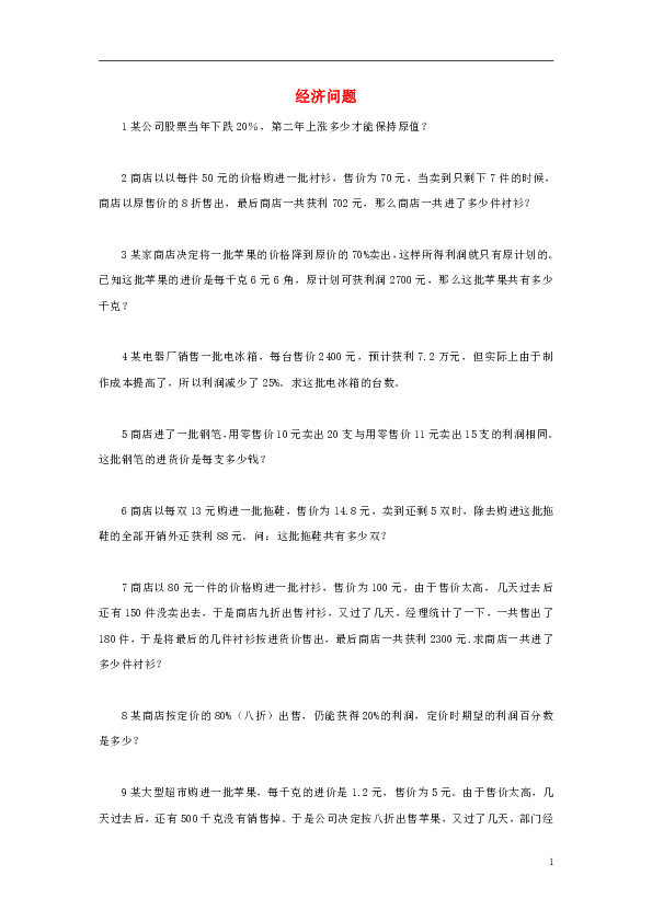2019小升初数学备考专题经济问题（含解析）苏教版