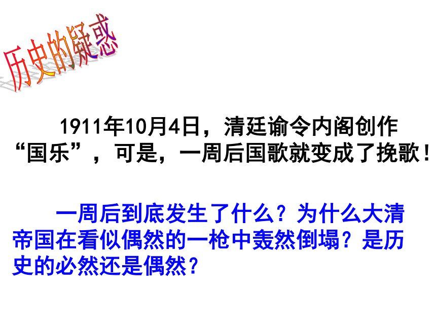 北师大版高中历史必修一 第2单元第7课 辛亥革命和中华民国的建立 课件（共33张PPT）