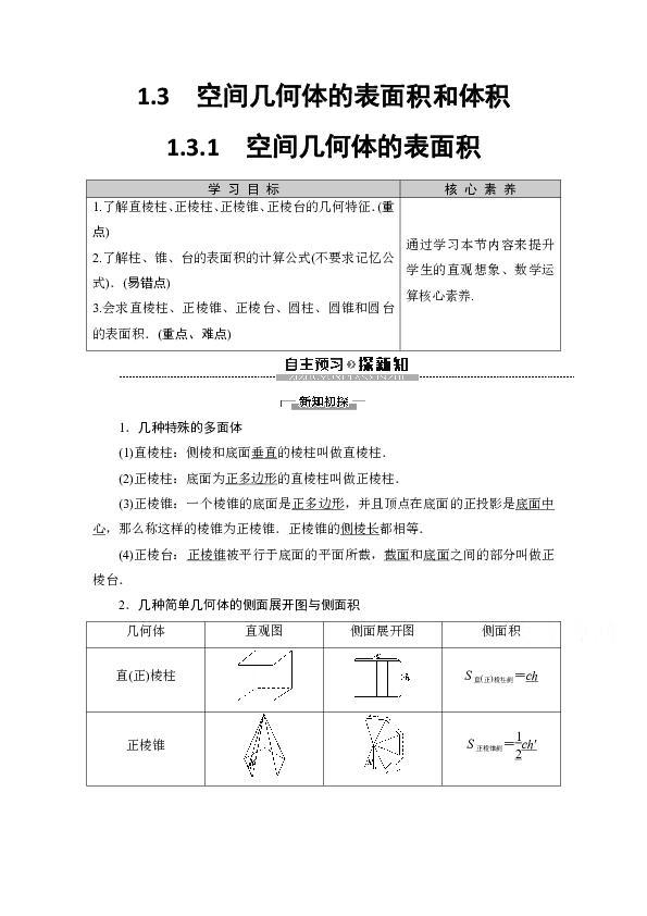 2019-2020学年高中数学新同步苏教版必修2学案：第1章1.31.3.1　空间几何体的表面积Word版含解析