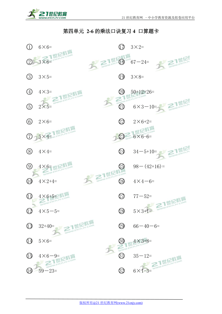 第四单元 2-6的乘法口诀复习4 口算题卡（无答案）
