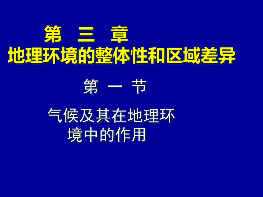 中图版地理必修一第三章第一节《气候及其在地理环境中的作用》课件 （共20张PPT）