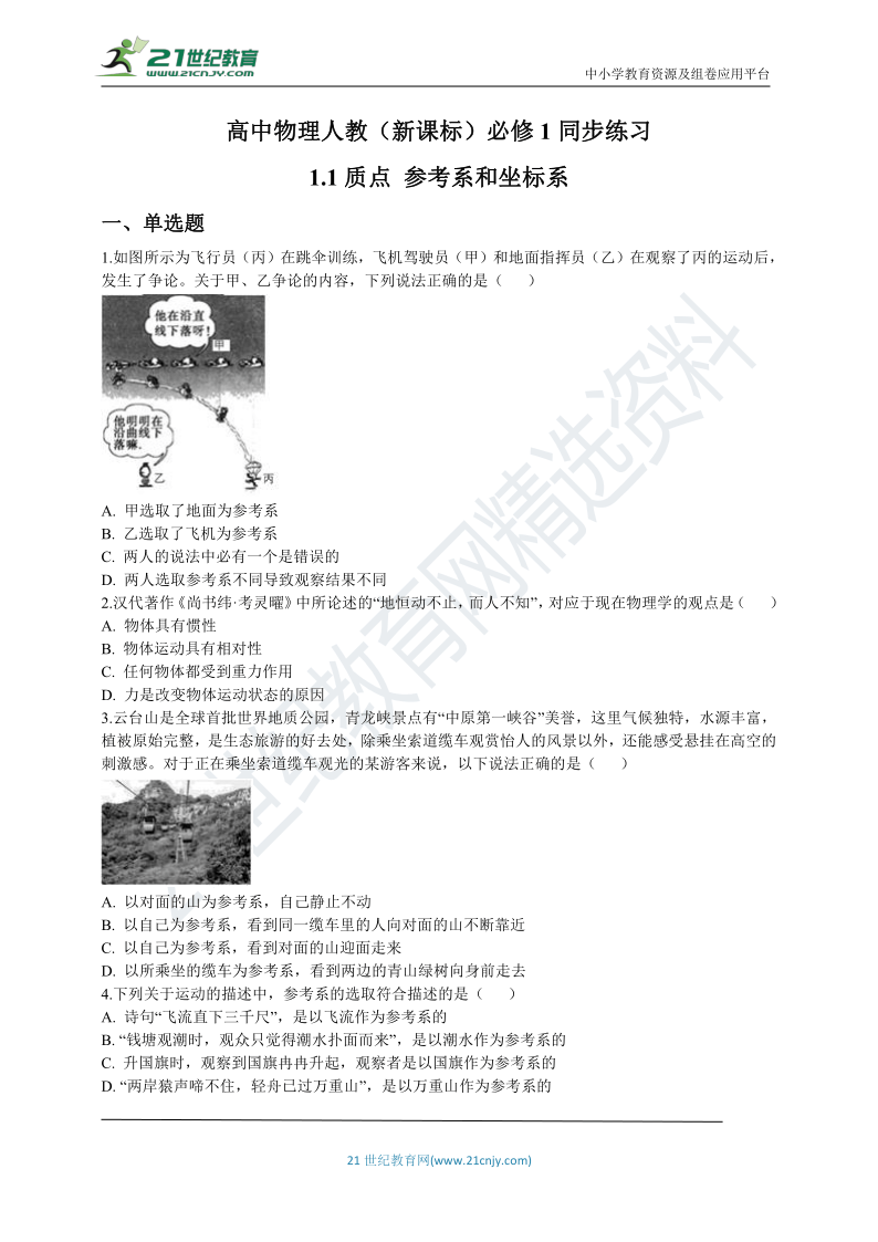 高中物理人教（新课标）必修1同步练习1.1质点 参考系和坐标系（word版 含解析）