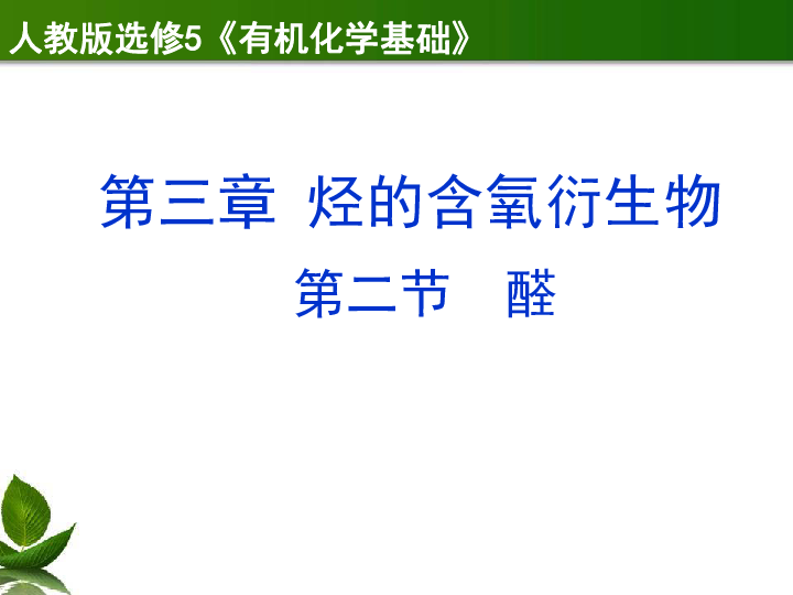 人教版高中化学选修五 3.2 醛 说课课件18张PPT