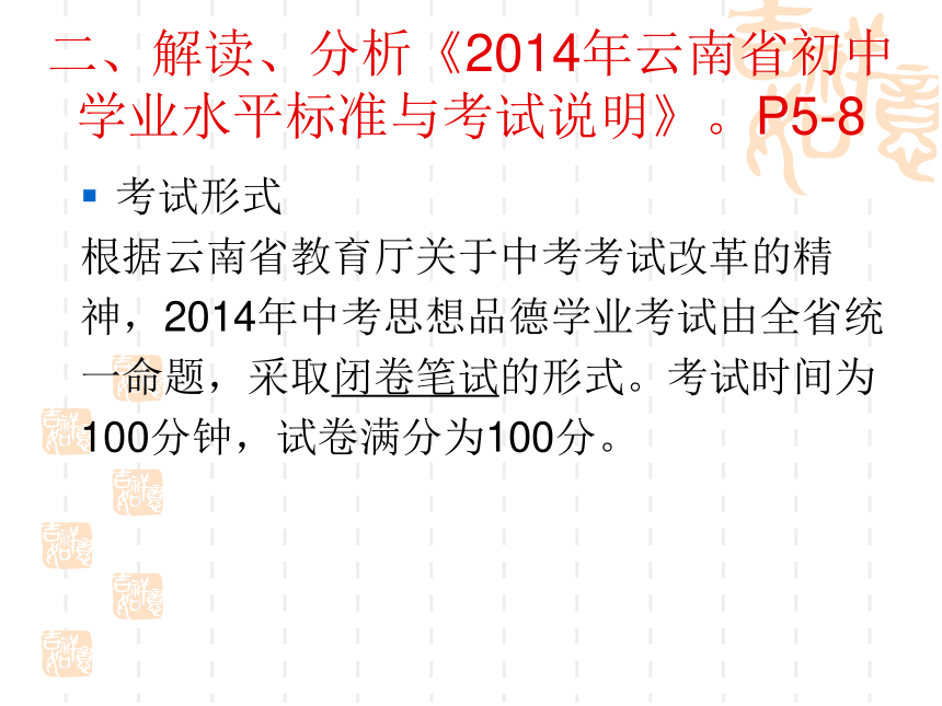 思想品德中考研讨(用好2014年云南省初中学业水平标准和考试说明)