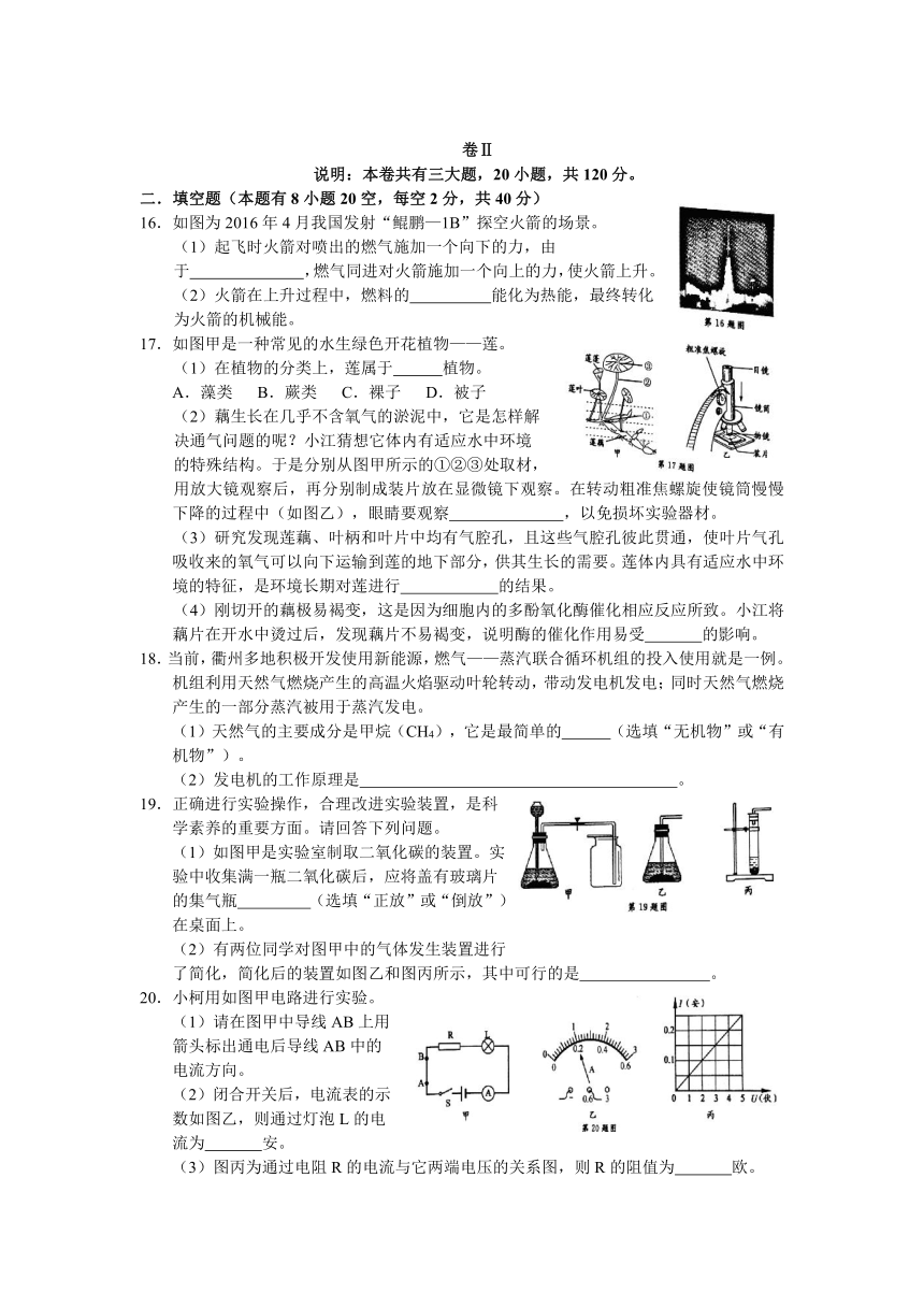 浙江省2016年初中毕业升学考试（衢州卷）科学试题卷（word版，有答案）