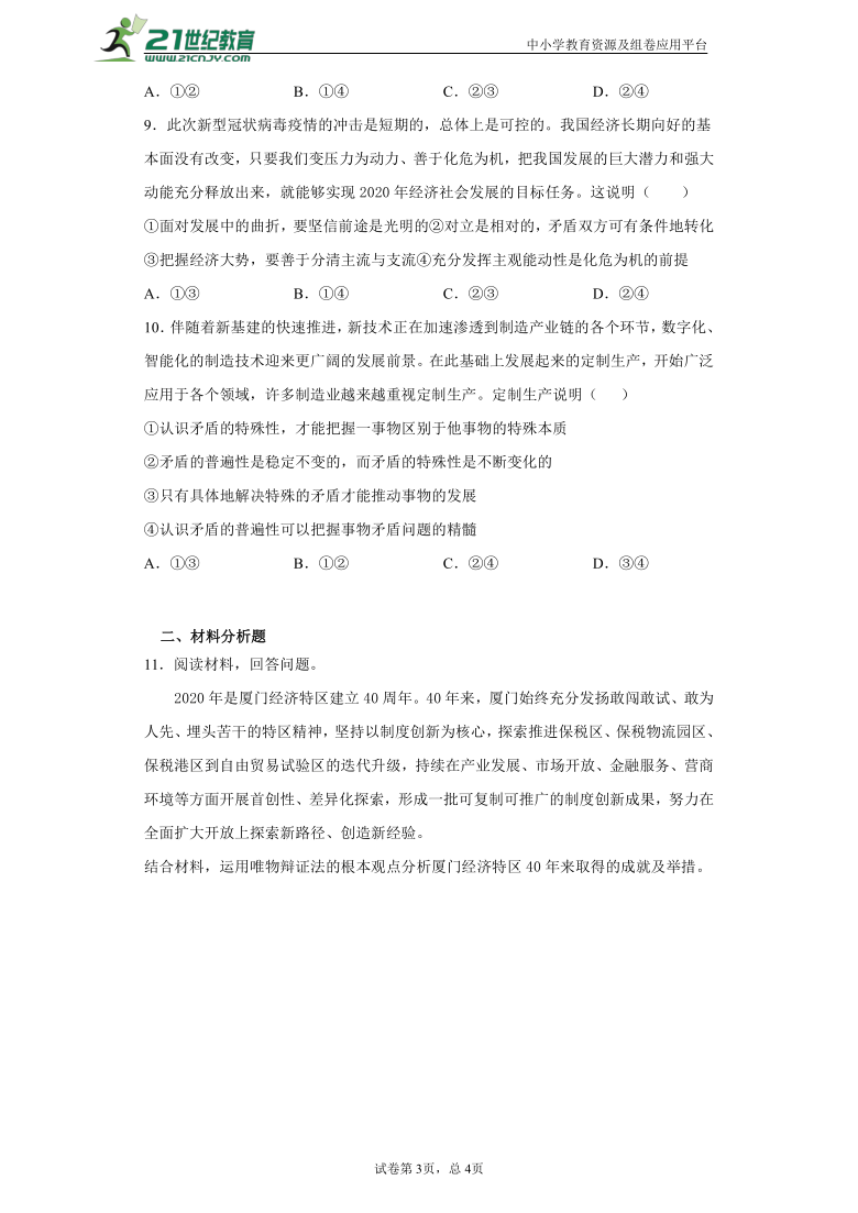 第九课 唯物辩证法的实质与核心 课课练（含答案解析）