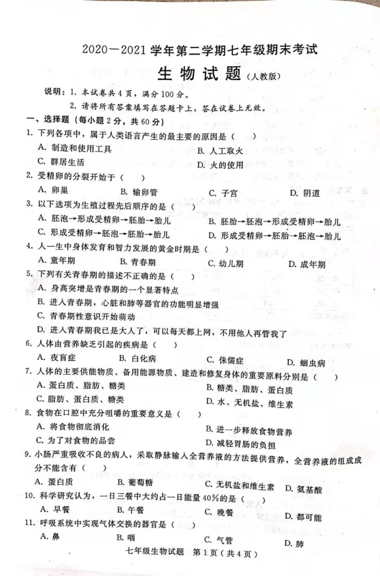 河北省邢台市信都区2020-2021学年下学期七年级期末考试生物试题（有答案)