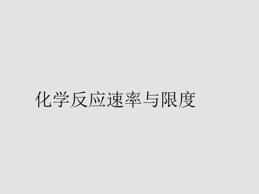 2017-2018年高中化学必修二课件化学反应速度与限度