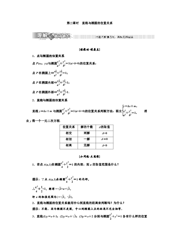 2019年数学湘教版选修1-1新设计同步（讲义）：第2章  2．1.2  第二课时  直线与椭圆的位置关系