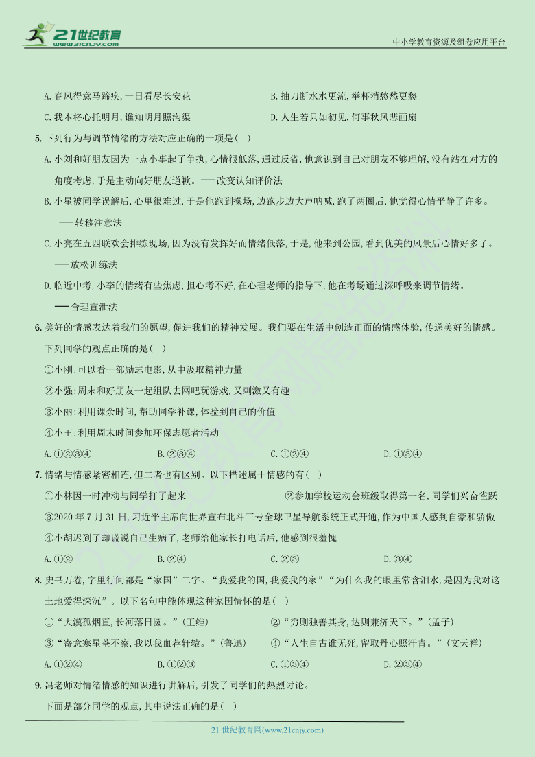 第二单元 《做情绪情感的主人》测试卷（含答案解析）