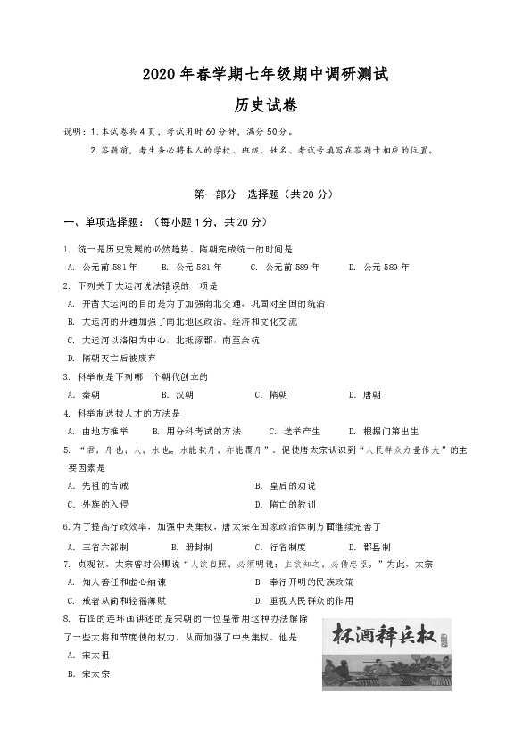 江苏省兴化市2019-2020学年七年级下学期期中调研测试历史试题（含答案）
