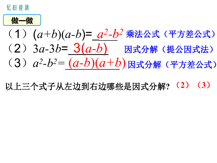 人教版八年级数学上册14.3.2平方差公式因式分解课件（12张）