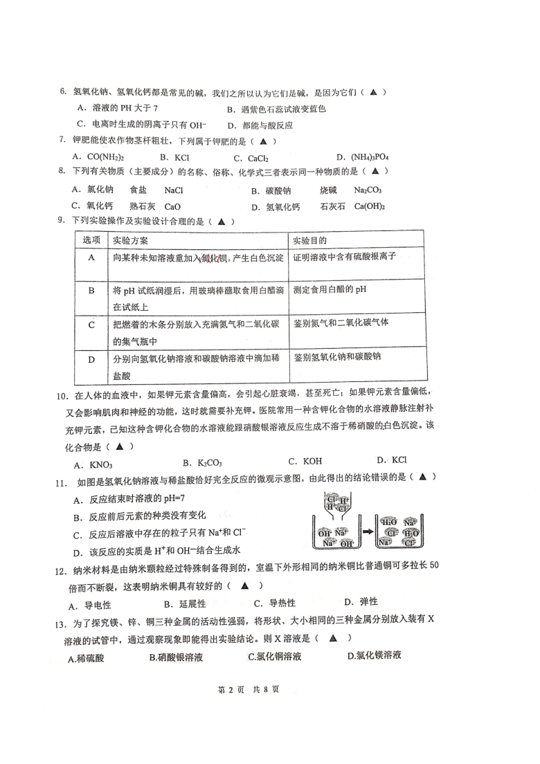 浙江省温州外国语学校2020-2021学年第一学期九年级科学开学考试卷（pdf版，无答案）（到九上第2章）