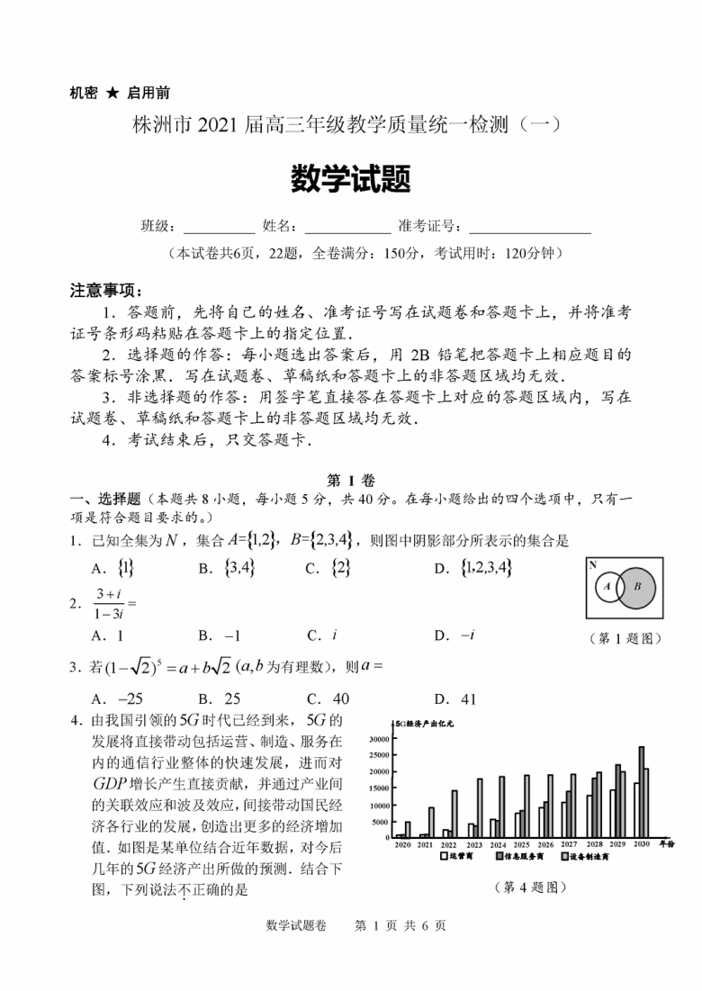 湖南省株洲市2021届高三上学期教学质量统一检测(一)数学试卷图片版含答案2021.1