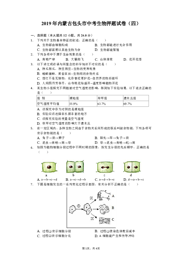 2019年内蒙古包头市中考生物押题试卷（四）（含解析）