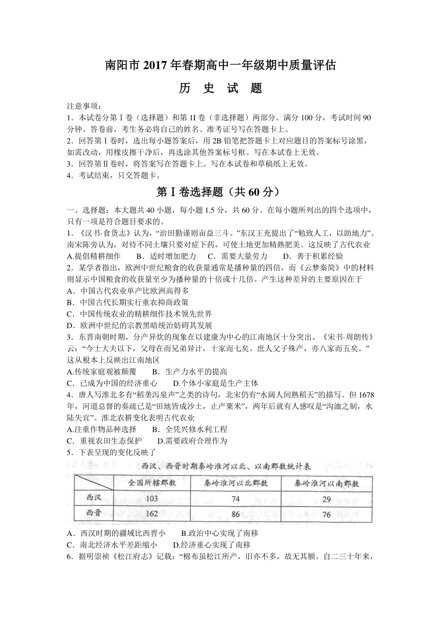 河南省南阳市2016-2017学年高一下学期期中质量评估历史试题 Word版含答案