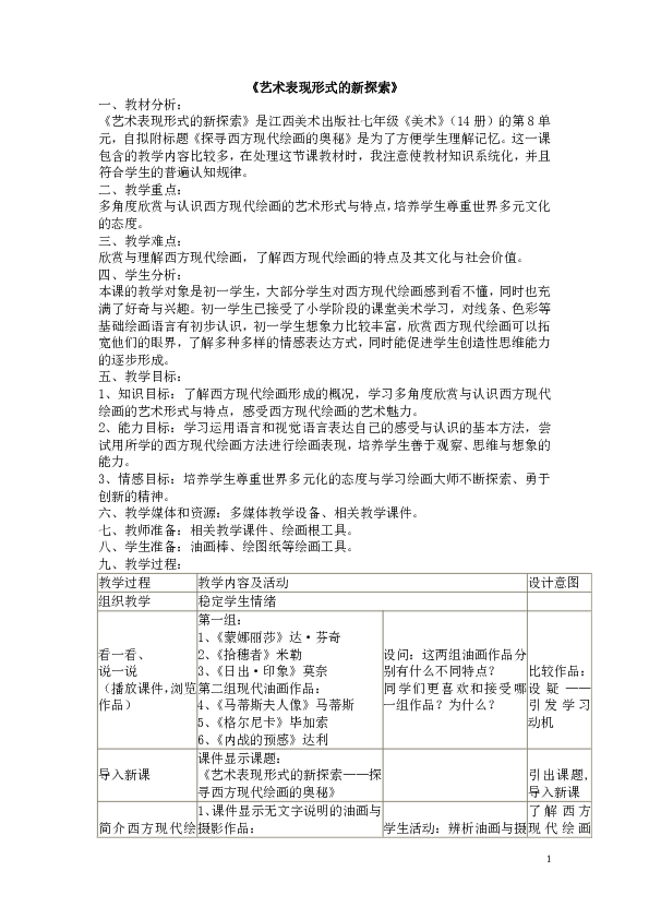 9艺术表现的新探索 教案