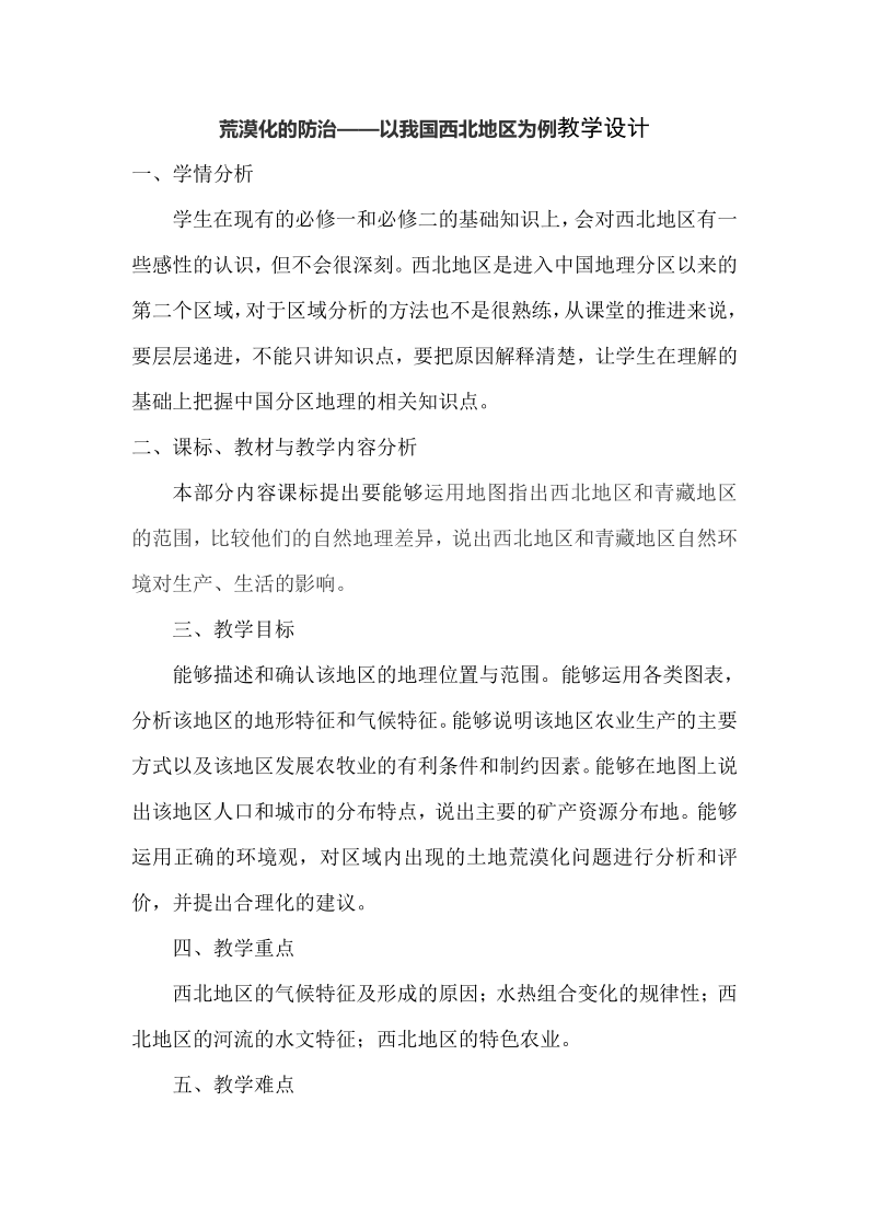 人教高中地理必修三2.1荒漠化的防治——以我国西北地区为例教学设计