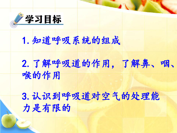 人教版初中生物第四單元第三章第一節呼吸道對空氣的處理課件共26張