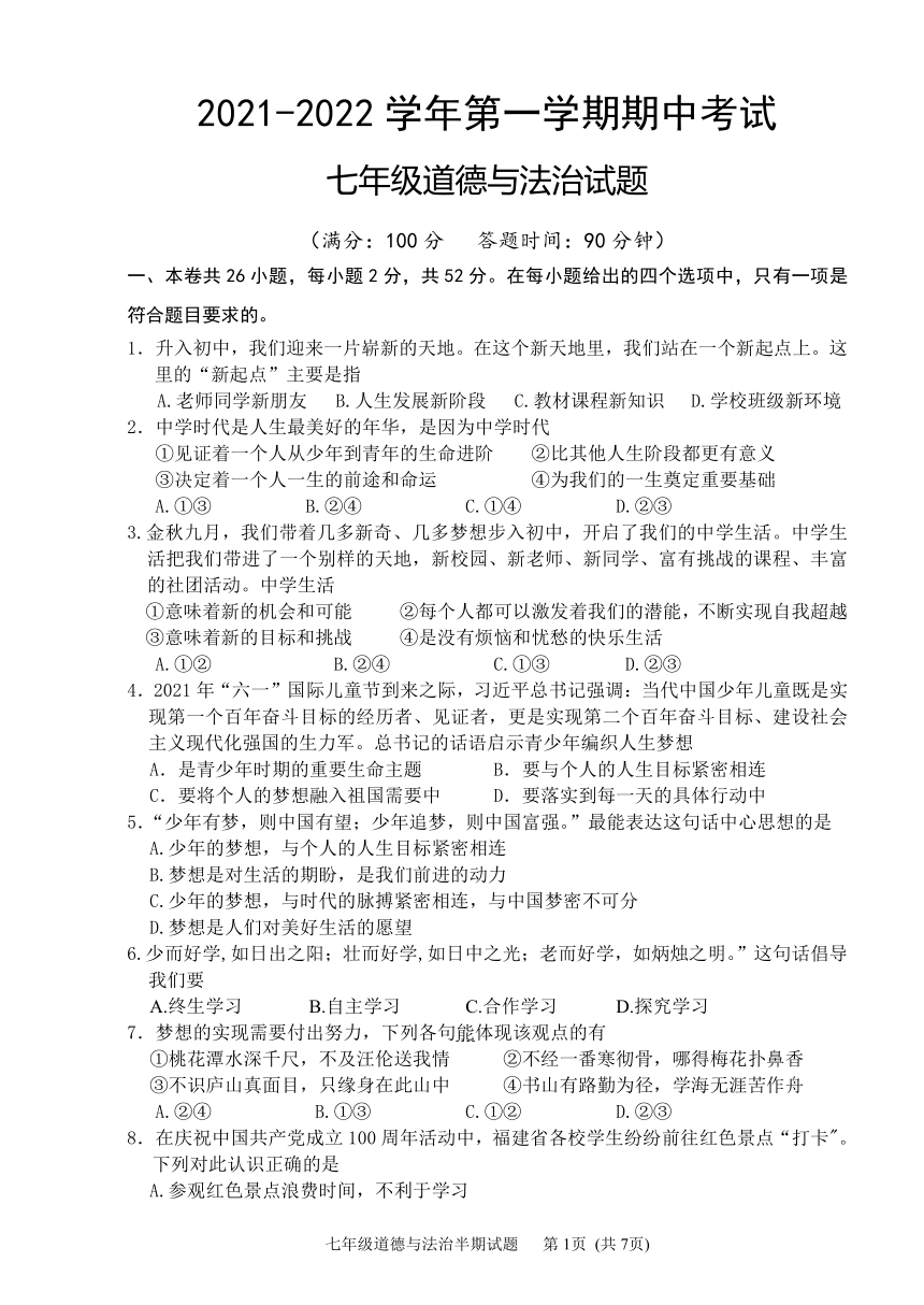 20212022学年第一学期七年级道德与法治期中考试试题word版含答案适用