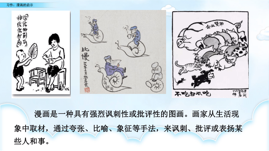 人教统编版五年级下册语文第八单元习作漫画的启示优质课件