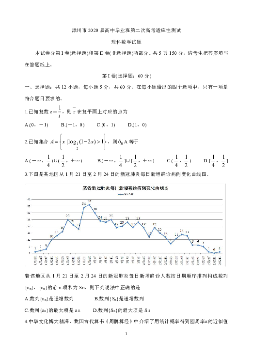 福建省漳州市2020届高三第二次高考适应性测试（居家分散测试） 数学（理） Word版含答案