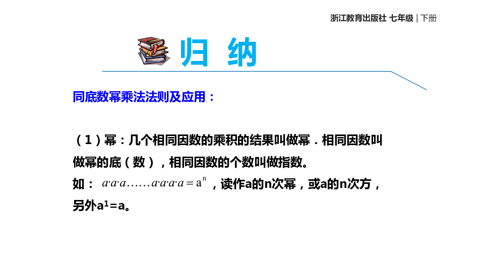 浙教版数学七年级下册 3.1《同底数幂的乘法》 课件(共15张PPT)