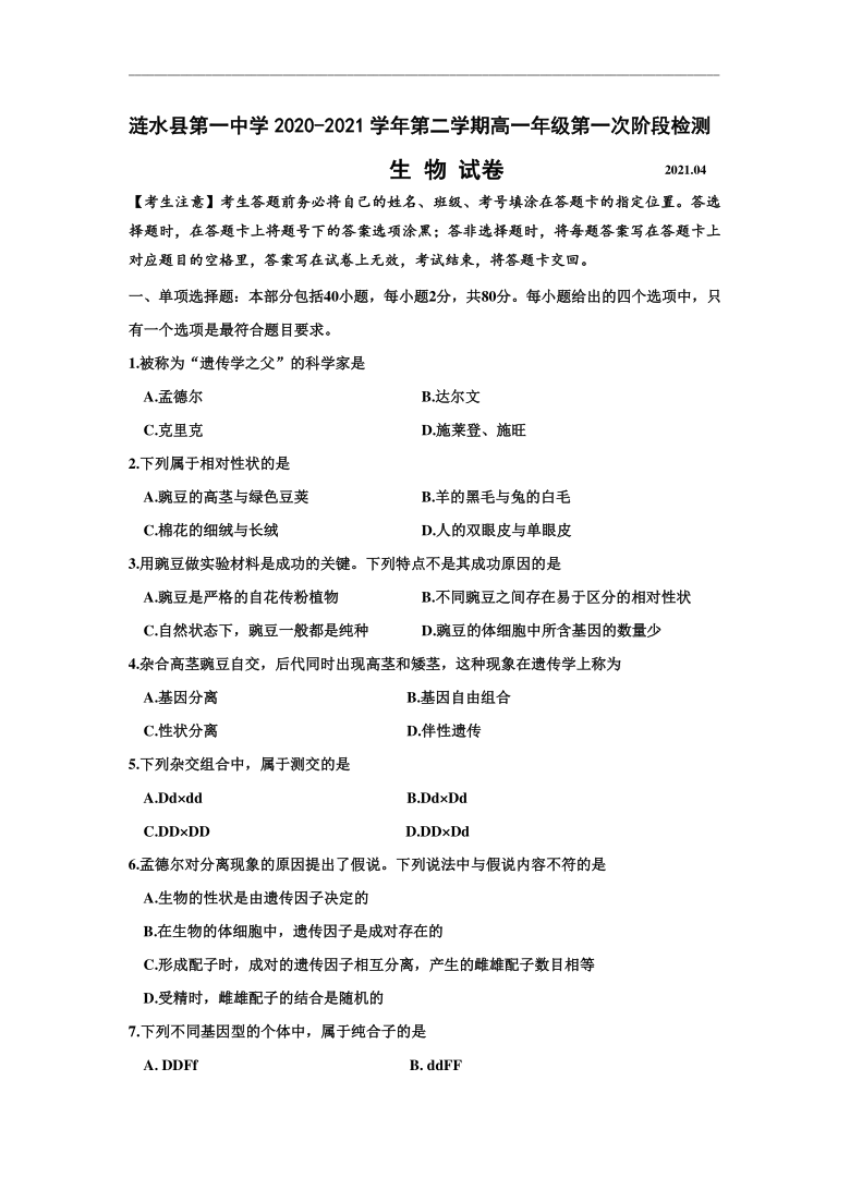 江苏省淮安市涟水县第一中学2020-2021学年高一下学期3月第一次阶段检测生物试题 Word版含答案