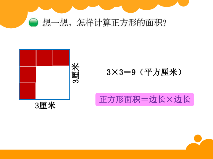 5.3长方形的面积 课件（16张PPT）