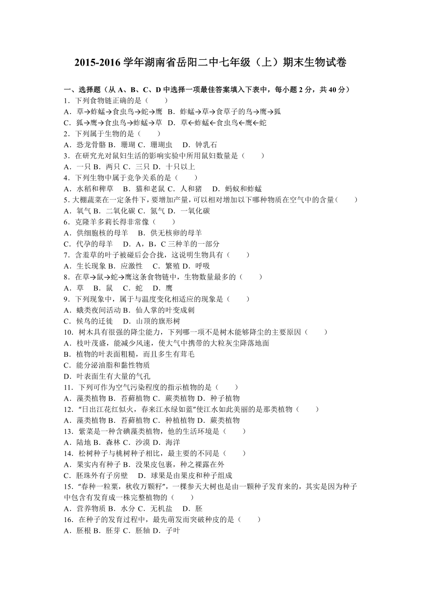 湖南省岳阳二中2015-2016学年七年级（上）期末生物试卷（解析版）