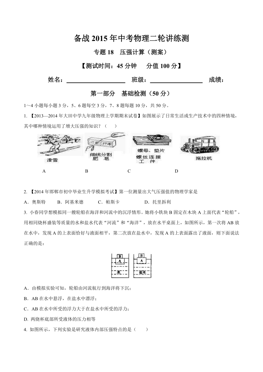 2015年中考物理二轮专题复习测试卷：专题18 压强计算