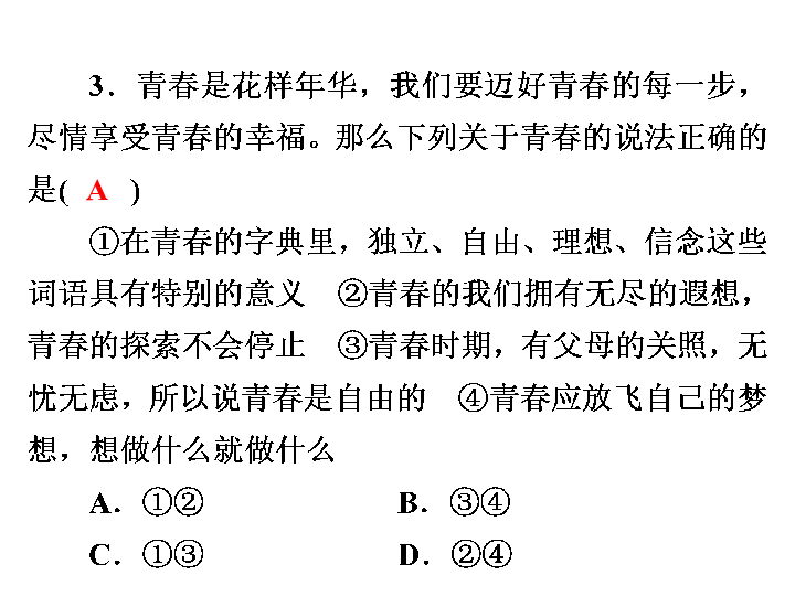 人教版道德与法治七年级下册期中复习  习题课件(46张PPT)