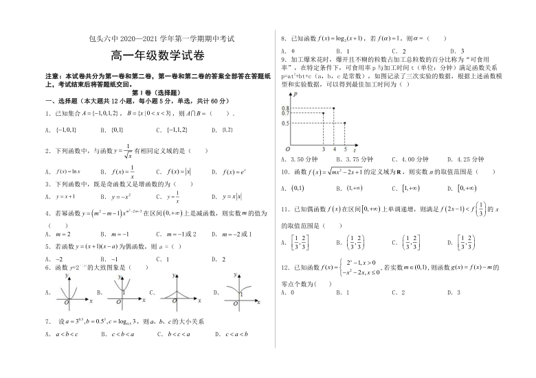 内蒙古包头市第六中学2020-2021学年高一上学期期中考试数学试卷（Word解析版）