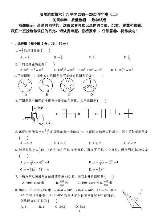 黑龙江省哈尔滨市第六十九中学2019--2020 学年第一学期九年级数学11月月考试题（PDF版，含答案）