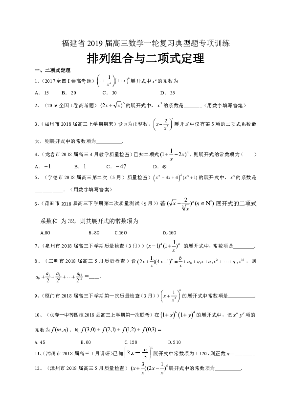 福建省2019届高三数学理一轮复习典型题专项训练：排列组合与二项式定理