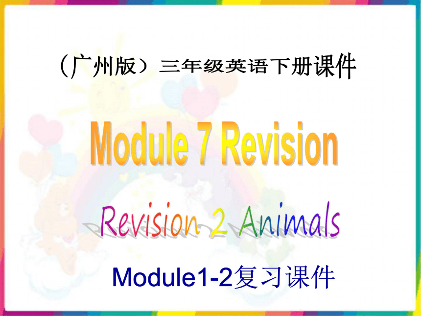 广州版小学英语三年级下册Module7 Revision 2之一 PPT课件