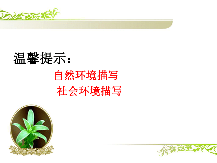 内蒙古鄂尔多斯康巴什新区第一中学人教版八年级语文下册课件：作文训练之环境描写 （共21张PPT）