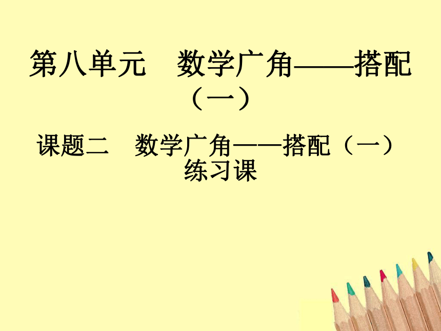 数学二年级上人教版8数学广角 《搭配》 课件  (共14张PPT)